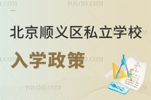 北京順義區(qū)私立學校入學政策