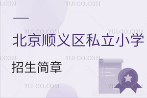 北京順義區(qū)私立小學(xué)招生簡章