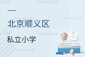 北京順義區(qū)私立小學(xué)