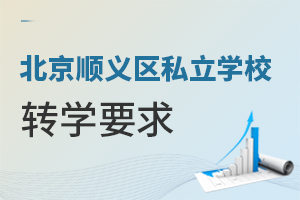 北京順義區(qū)私立學(xué)校轉(zhuǎn)學(xué)要求