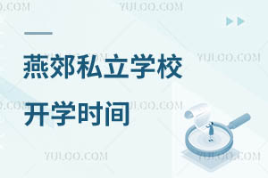 燕郊私立學(xué)校開學(xué)時間