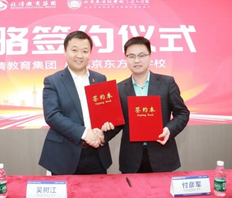 北京東方紅學校與北清集團簽訂戰(zhàn)略合作協(xié)議，全面提升教育品質(zhì)