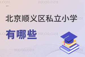 北京順義區(qū)私立小學有哪些
