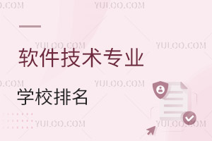 軟件技術專業(yè)學校排名