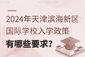 2024?yn)I^(q)(gu)HW(xu)УW(xu)ЩҪ
