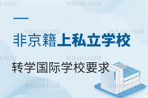 Ǿǅ^(q)˽W(xu)УD(zhun)W(xu)(gu)HW(xu)УҪЩ?