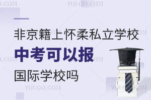 Ǿϑ^(q)˽W(xu)УпԈ(bo)(gu)HW(xu)У᣿