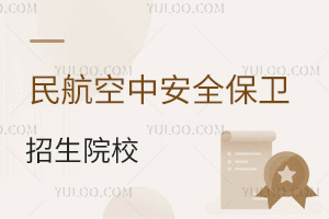 民航空中安全保衛(wèi)專業(yè)招生院校