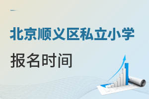 北京順義區(qū)私立小學(xué)報名時間