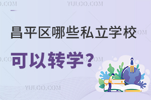 ƽ^(q)Щ˽W(xu)ԽD(zhun)W(xu)