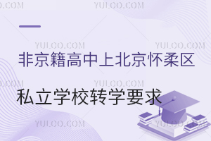 Ǿϱ^(q)˽W(xu)УD(zhun)W(xu)ҪR