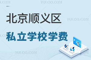 北京順義區(qū)私立學(xué)校學(xué)費