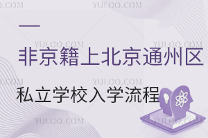 Ǿϱͨ݅^(q)˽W(xu)УW(xu)̱Pc(din)С߸꼉