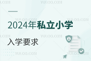 ٿ!2024С˽СW(xu)^(q)W(xu)Ҫ׃