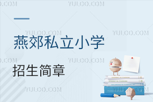 燕郊私立小學(xué)招生簡(jiǎn)章