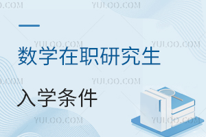 數(shù)學(xué)在職研究生入學(xué)條件