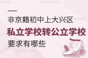 Ǿϴd^(q)˽W(xu)УD(zhun)W(xu)W(xu)УҪЩ