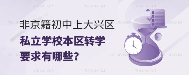 Ǿϴd^(q)˽W(xu)У^(q)D(zhun)W(xu)Ҫ.jpg
