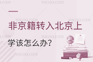 ǾD(zhun)뱱СW(xu)ԓôk