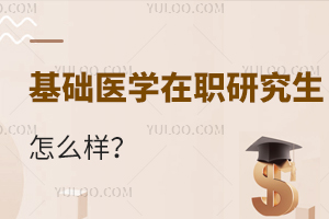 基礎醫(yī)學在職研究生怎么樣