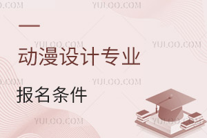 動漫設(shè)計專業(yè)報名條件