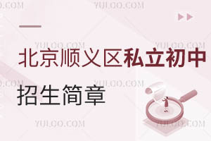 北京順義區(qū)私立初中招生簡(jiǎn)章
