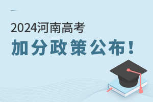 2025河南高考加分政策公布！