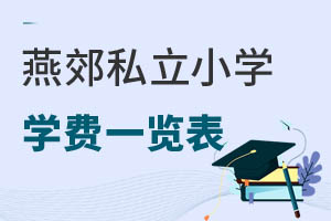 燕郊私立小學學費一覽表