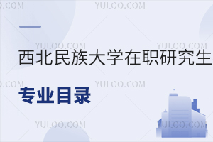 西北民族大學(xué)在職研究生專業(yè)目錄
