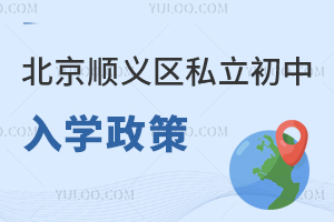 北京順義區(qū)私立初中入學政策