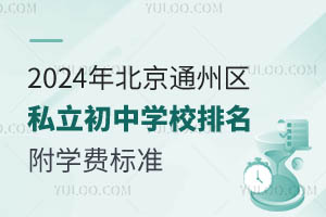 2024걱ͨ݅^(q)˽ЌW(xu)Уһ[W(xu)M(fi)(bio)(zhn)