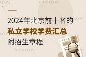 2024걱ǰʮ˽W(xu)УW(xu)M(fi)R³