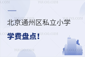 2024걱ͨ݅^(q)˽СW(xu)W(xu)M(fi)Pc(din)(ͨ݅^(q)˽СW(xu)W(xu)M(fi)һ[)