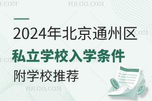 2024걱ͨ݅^(q)˽WУWlһ[WУ]