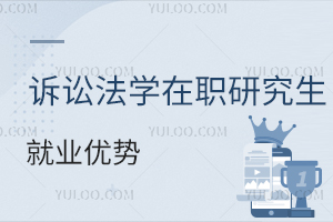 訴訟法學(xué)在職研究生就業(yè)優(yōu)勢(shì)