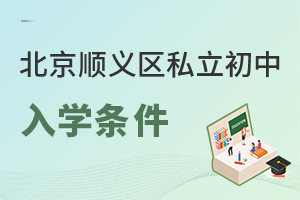 北京順義區(qū)私立初中入學(xué)條件