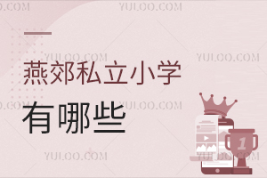 燕郊私立小學(xué)有哪些