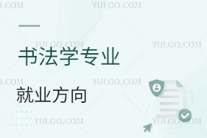 書法學專業(yè)就業(yè)方向