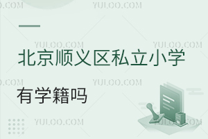 北京順義區(qū)私立小學(xué)有學(xué)籍嗎