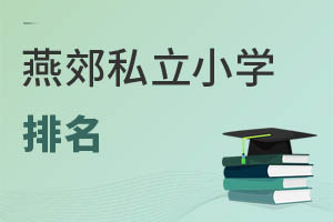 燕郊私立小學排名
