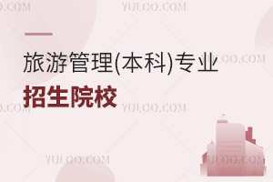 旅游管理(本科)專業(yè)招生院校