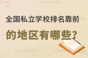 ȫ˽W(xu)Уǰĵ؅^(q)Щ