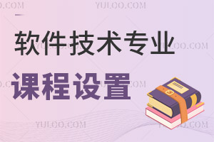 軟件技術(shù)專業(yè)課程設(shè)置