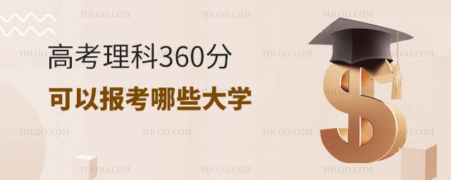 高考理科360分可以報(bào)考哪些大學(xué)