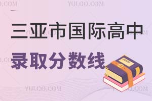 三亞市國際高中錄取分?jǐn)?shù)線