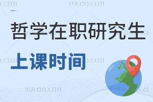 哲學(xué)在職研究生上課時(shí)間