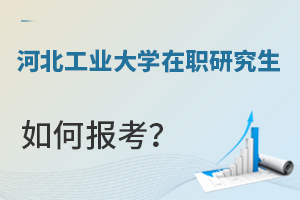 河北工業(yè)大學(xué)在職研究生如何報(bào)考