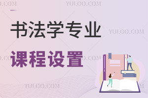 書法學專業(yè)課程設置