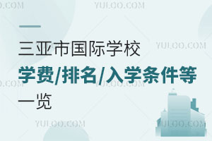 三亞市國(guó)際學(xué)校