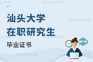 汕頭大學(xué)在職研究生畢業(yè)證書